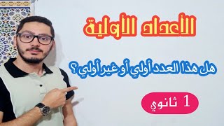 الأعداد الأولية | كيف نعرف أن عددا ما هو عدد أولي ؟ | دروس السنة أولى ثانوي