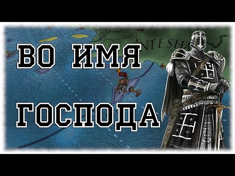 Видео: ГОСПИТАЛЬЕРЫ, DEUS VULT - EUROPA UNIVERSALIS 4