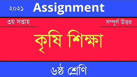 Answer Sheet of Agriculture (Assignment) || কৃষি শিক্ষা ।। Class 6 ।। 2021 (3rd Week) ।। Open School