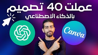 لن تصدق | 40 تصميم سوشيال ميديا بالذكـــــاء الاصطناعي | في ثـــــــوانــــي