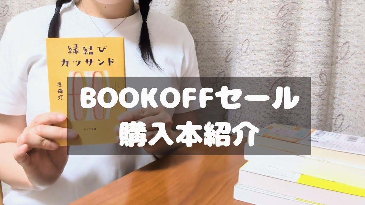 BOOKOFFセール 35周年祭 購入本紹介 【小説家志望vlog】