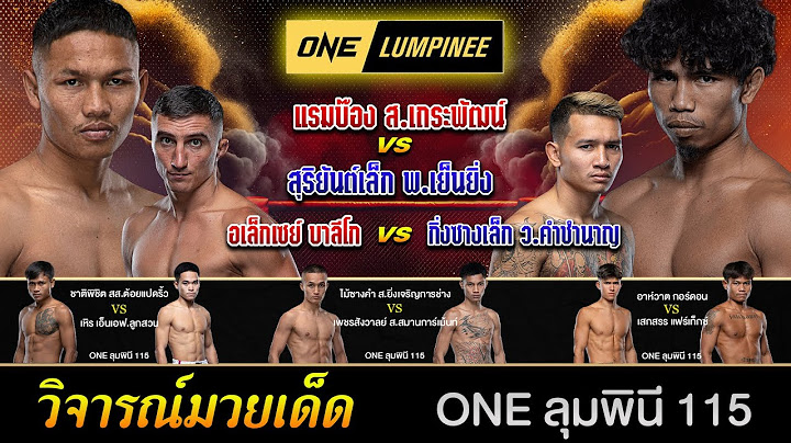 วิเคราะห์มวยวันนี้ ONE ลุมพินี 115 04 ก.ค.68 เซียนเต๋า #วิจารณ์มวย #มวยไทย