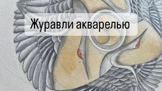 Урок акварели. Журавли