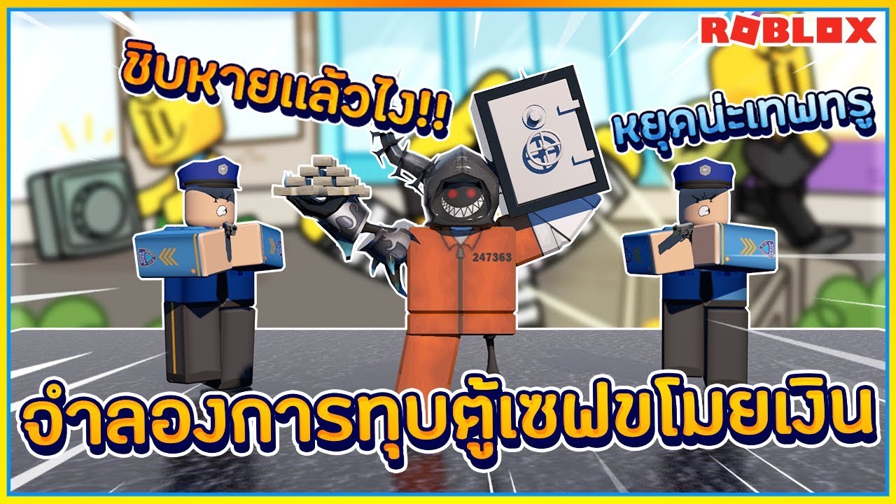 Sinrobloxsafe Cracking Simulator จำลองการทบตเซฟขโมยเงน หมดไป3000robux ᴴᴰ - 1575 robux