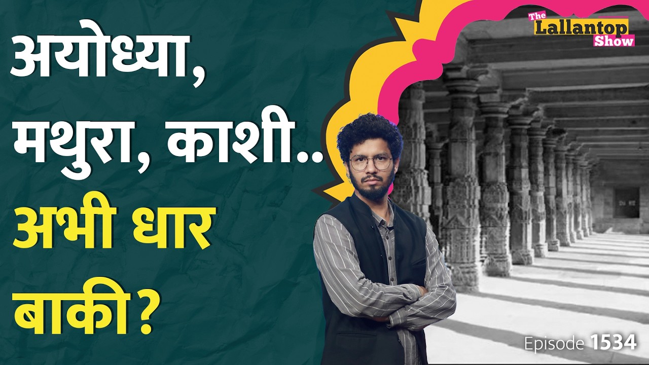 Dhar Bhojshala मंदिर-मस्जिद विवाद का पूरा सच। ASI को खुदाई में क्या दिखा। Abhishek Singh। LT Show