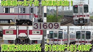 【試運転実施！東武30000系 31609F+31409F 東上線転属 工事完了！】以前、本線で活躍していた頃 31609F+31409Fが南栗橋 出庫映像も併せて編集