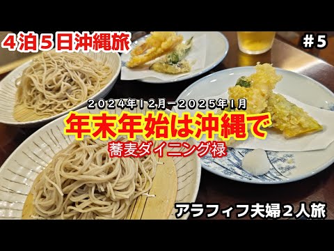 【沖縄旅行】初めて年末年始沖縄で迎える４泊５日 沖縄アラフィフ夫婦２人旅  那覇 日本蕎麦 2024年9月OPEN『蕎麦ダイニング禄』