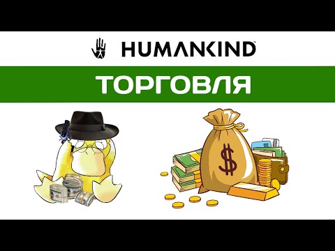 Видео: HUMANKIND гайд. Торговля. Торговые пути. Ресурсы.