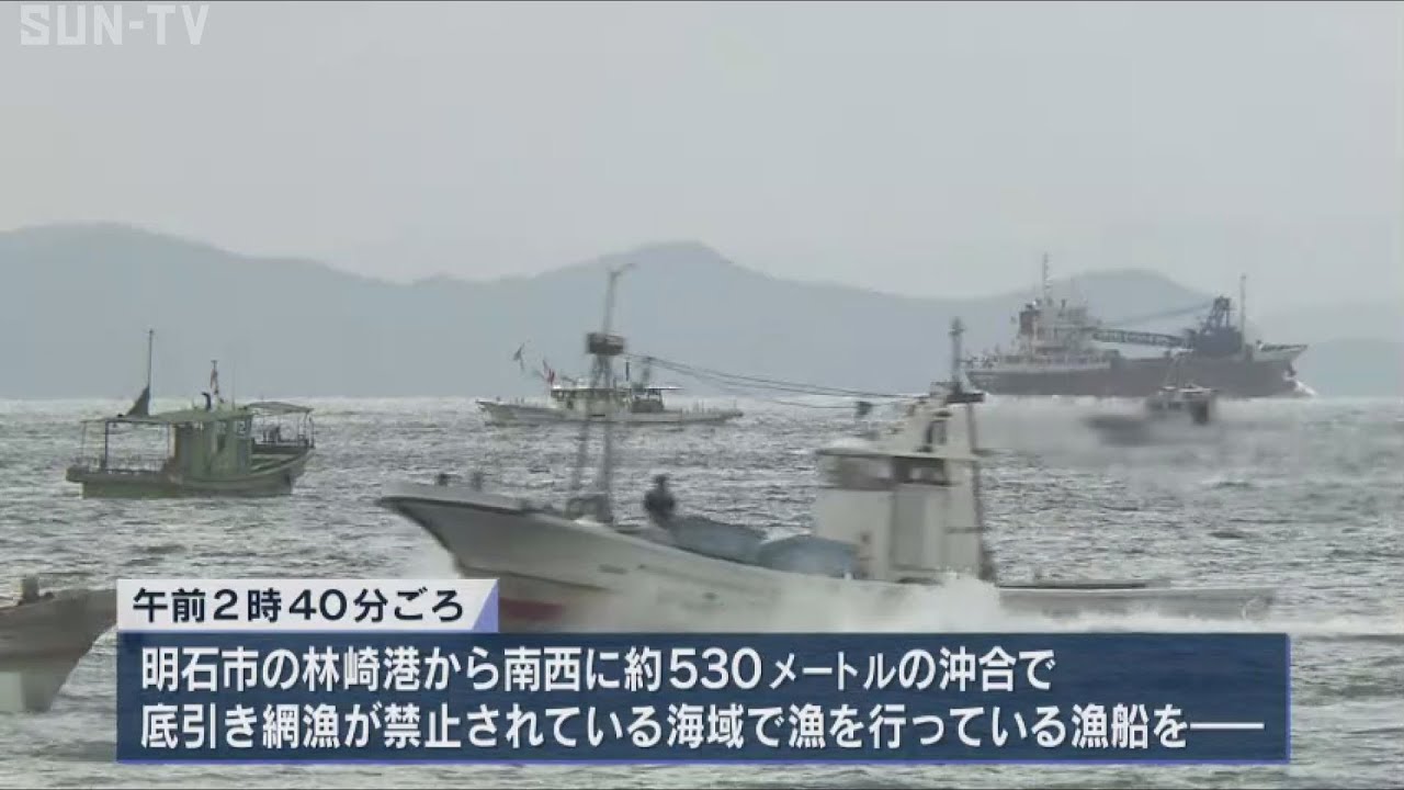 船員は海に飛び込んで逃走か 明石海峡で違法操業の漁船 - サンテレビ