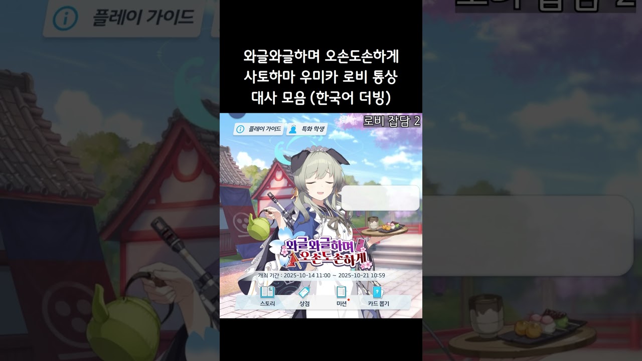 [블루 아카이브] 사토하마 우미카 로비 통상 대사 모음! (한국어 더빙)｜이벤트 - 와글와글하며 오손도손하게 #shorts