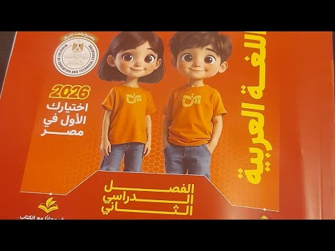 كتاب التأسيس السليم ترم تاني عربي تانيه إبتدائي ٢٠٢٦ افضل كتاب