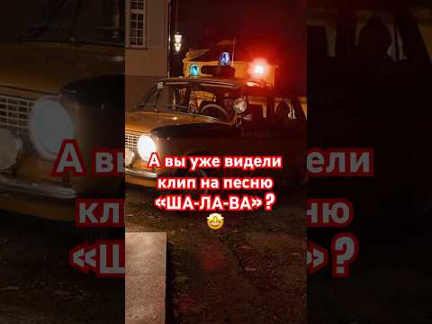 Кто из вас посмотрел уже клип на песню «Шалава»? Какие впечатления то скажете? #фактор2 #новыйклип