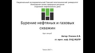 Епихин АВ Бурение НГС.  Лекция 4. Породоразрущающий и опорно-центрирующий инструмент. 2018 screenshot 5