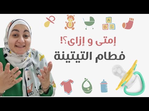 فطام الطفل من اللهاية و التيتينة  