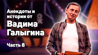 Анекдоты и истории Вадима Галыгина. Часть 8