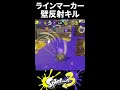 【ラインマーカー全一】スプラ3歴＝ラインマーカー歴のラインマーカー反射が安定しすぎてる件【Splatoon3/スプラトゥーン3】