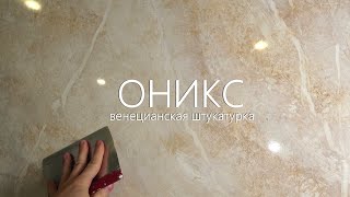 ВЕНЕЦИАНСКАЯ ШТУКАТУРКА - ВЕЛИКОЛЕПНЫЙ ОНИКС