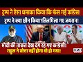 What did Donald Trump do that infuriated Congress ? | Rahul Gandhi | PM Modi