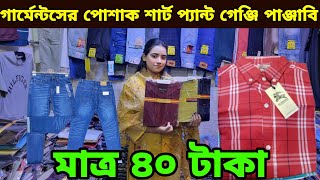 কম পুজিতে অধিক লাভের ব্যবসা। শার্ট,প্যান্ট,গেঞ্জি,পাঞ্জাবি মাত্র ৪০ টাকা।Garments stock lot business