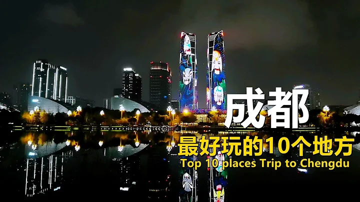 成都最好玩的10个地方｜Top 10 places Trip to Chengdu｜Best Travel in China#chinatravel #pandabase#chinafood - DayDayNews