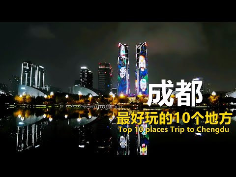 Top 10 places Trip to Chengdu, China｜成都最值得去的10个地方｜Best Travel in China