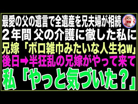 【スカッと総集編】最愛の父が他界し、全ての財産は兄夫婦が相続→浮つく兄嫁が私に「2年の介護ご苦労！あんたボロ雑巾みたいな人生ねw」後日、半狂乱の兄嫁がやって来て私「やっと気づい