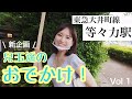 【兒玉遥のおでかけ!】新企画✨ボールペンの旅🖊等々力駅編‼️