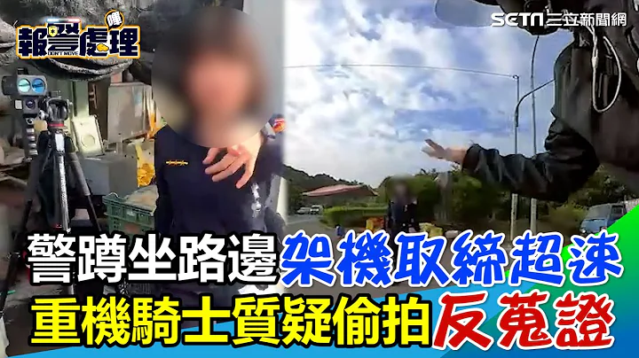 警蹲坐路边架机取缔超速　重机骑士质疑偷拍反蒐证｜三立新闻网 SETN.com - 天天要闻