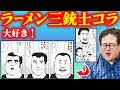 美味しんぼの謎キャラ「ラーメン三銃士」のコラを見ていこう