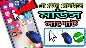যেকোনো মোবাইলে মাউস সাপোর্ট | Mouse cursor support all Android mobile | 2019 yaer best tricks video.