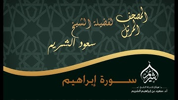 المصحف المرتل  / لفضيلة الشيخ أ د  سعود الشريم  / سورة إبراهيم