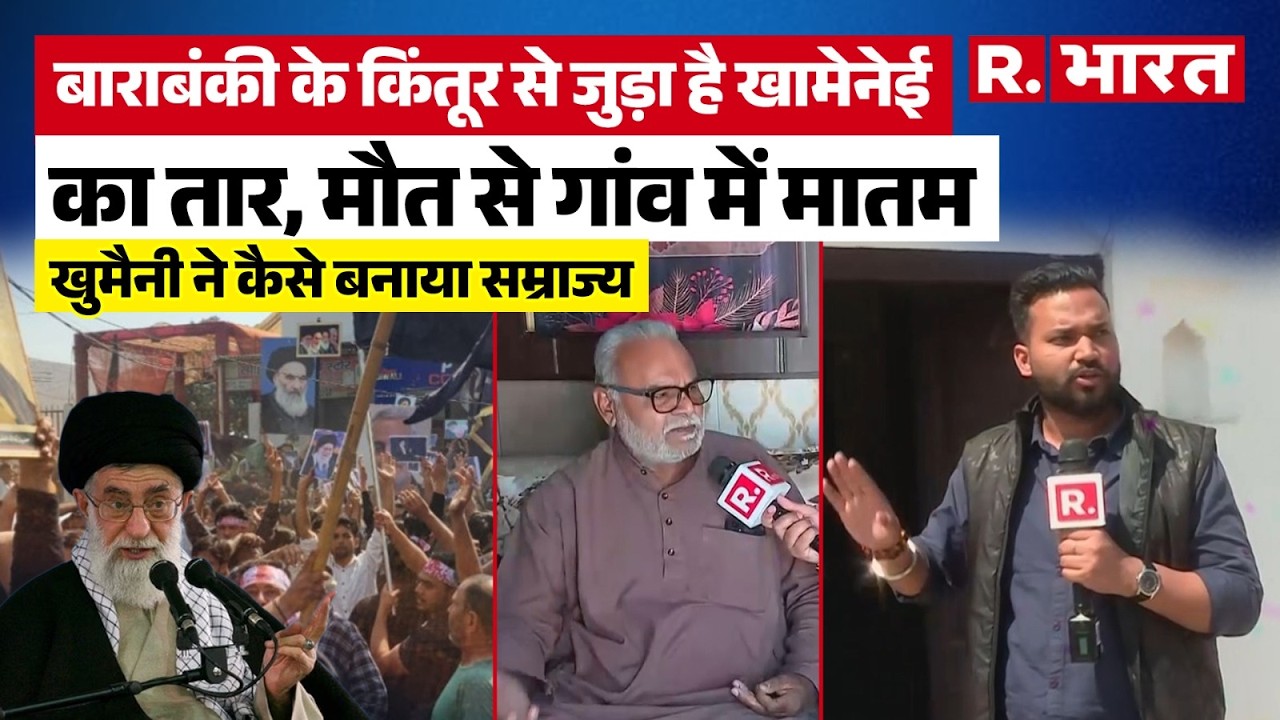 Khamenei की मौत पर Barabanki में मातम मना रहा परिवार, जानें क्या है कनेक्शन? शिया मुस्लिमों से नाता!