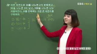 [EBS 수학의 답] 최대공약수와 최소공배수 - 최대공약수의 활용 (남고 부족한 문제)