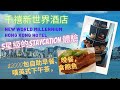 [Staycation系列] 2021最新5星級的Staycation體驗 🏖️🌞丨$2000包自助早餐、晚餐，嘆英式下午茶，食飽魚😋 丨千禧新世界香港酒店 丨New World Millennium