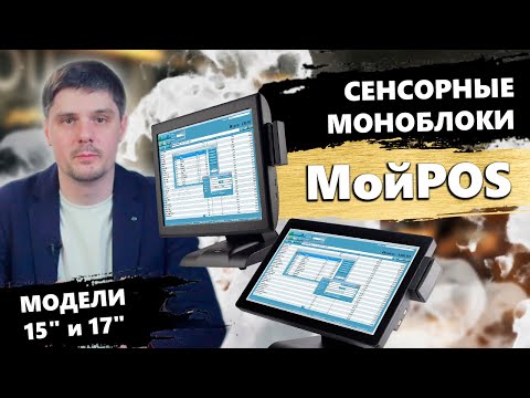 Сенсорные моноблоки МойPOS модели 15 и 17 дюймов в магазин, офис и для учебы - POS моноблок МойПОС