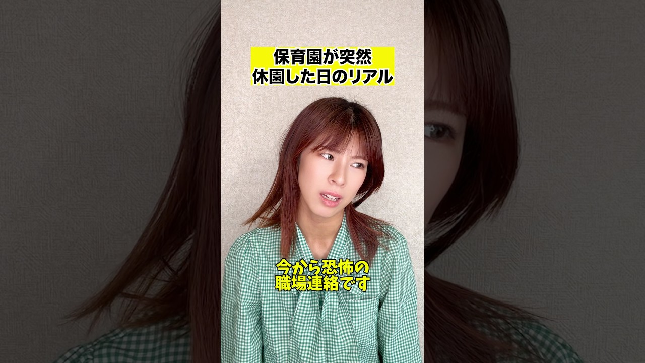 保育園自粛ってどうしたらいいんや #shorts