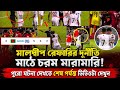 🔥 বাংলাদেশ বনাম মালদ্বীপ ম্যাচে তুমুল মারামারি! মাঠে চরম উত্তেজনা 😱