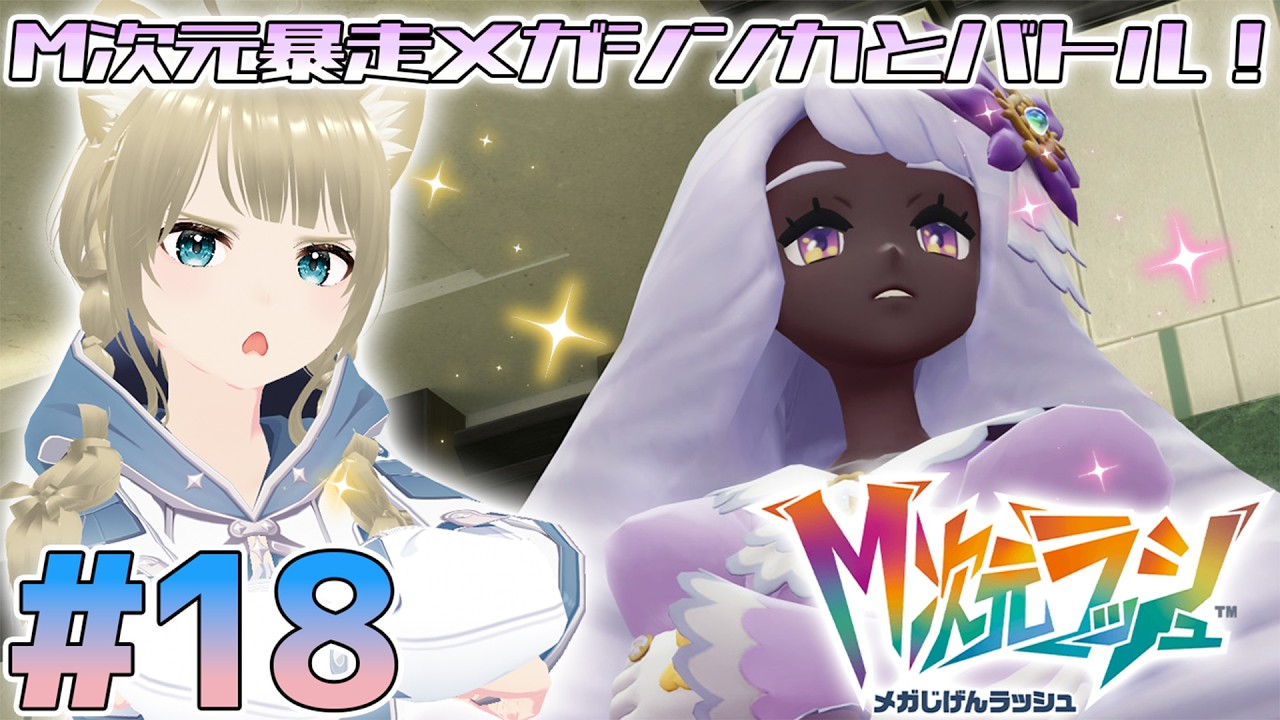 【 Pokémon LEGENDS Z-A M次元ラッシュ #18】M次元のメガシンカポケモンとユカリ屋敷でバトル！！ #ポケモンレジェンズza  #pokemonlegendsza #pokemon