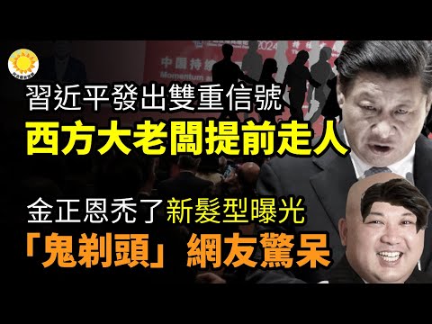 ?习发双重信号 一些西方大老板提前走人;“妄议中央”!刘亚洲公开刺痛习;金正恩秃了?新发型曝“鬼剃头”网惊呆;外媒抢曝日美军将“一体化” 针对中共;美英同步宣布对中共黑客与实体制裁起诉【阿波罗网CM】