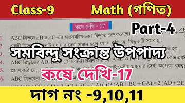 Class-9,Math//কষে দেখি-17//Chapter-17//সমবিন্দু সংক্রান্ত উপপাদ্য//নবম শ্রেণীর গণিত//WBBSE