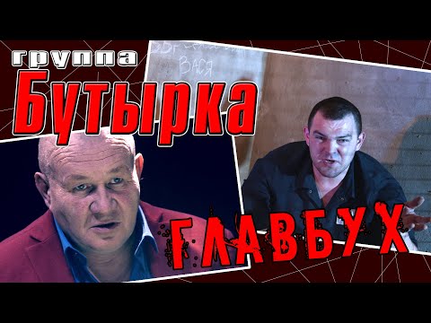 Бутырка - Главбух (Видеоклип 2021) | Русский Шансон