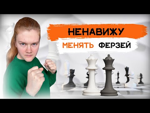 Ненавижу менять ферзей!