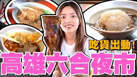 高雄六合夜市吃吃吃! 康熙来了也曾经推荐的美食!? 结果还是鸭血最得我心？ - 天天要闻