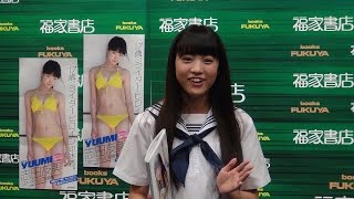 17歳の元気印モデル・志田友美さんがソロ写真集「ＹＵＵＭＩ」刊行で握手会2014 10 04