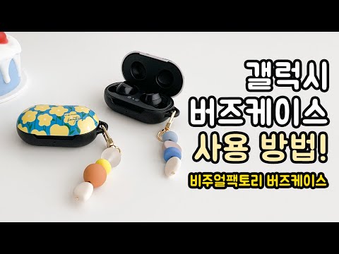 비주얼팩토리 갤럭시버즈케이스 사용방법