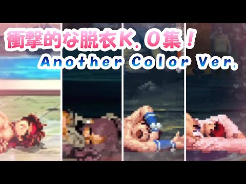 KOF 脱衣KO集 48衣 4名 12色 スロー4名 ザキングオブファイターズより The King Of Fighters KO Collection Mugen