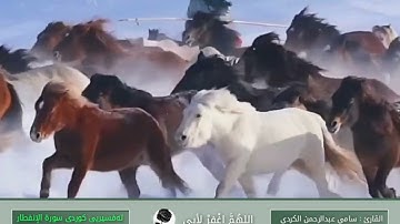 تەفسیریی کوردی سورة الإنفطارلقارئ : سامي عبدالرحمن الكردي