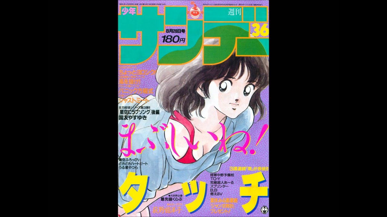 少年サンデー表紙 1986年 Youtube 少年サンデー表紙 1986年 Youtube
