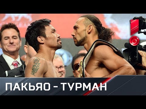 Видео: Пакьяо Турман PPV хэд вэ?