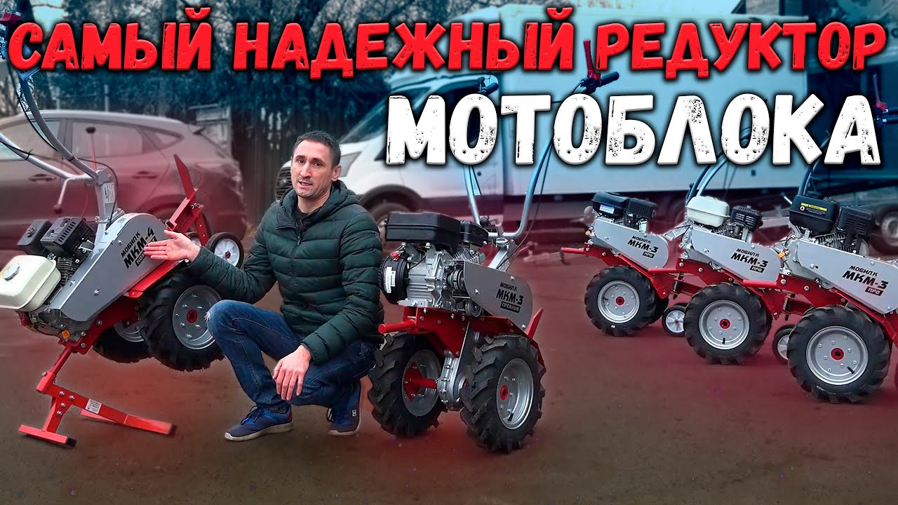 Мотоблок с не убиваемым редуктором!!! Тяговое усилие 3.2 тонны. Мобил К МКМ